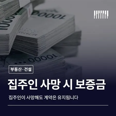 집주인이 돌연히 사망하면, 전세보증금은 어떻게 되나요?
