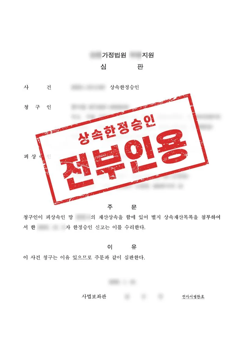 상속재산보다 채무가 많았던 상황, 한정승인으로 부담을 해결한 사례 - 매일법률사무소