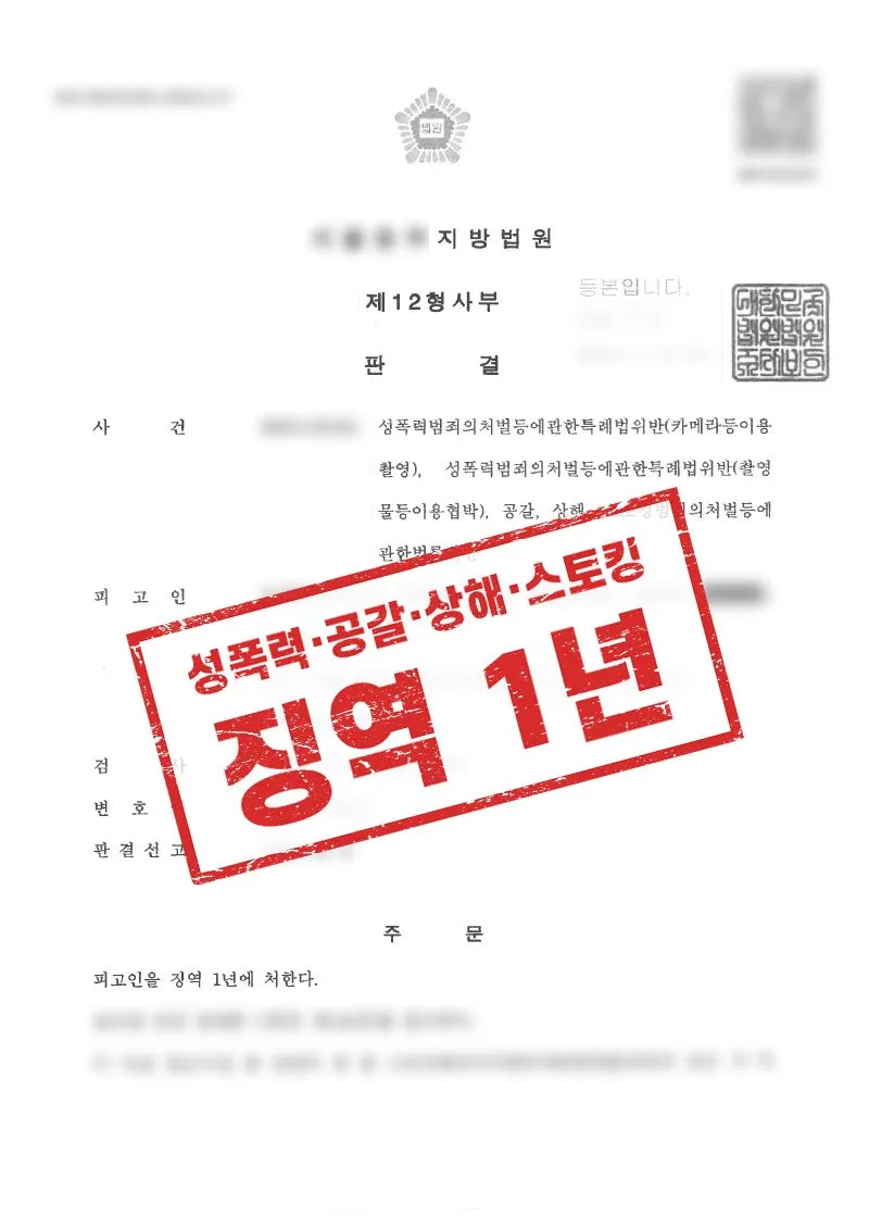 불법촬영·협박·상해 피해 사건, 가해자 휴대폰 몰수 및 실형 판결 사례 - 매일법률사무소