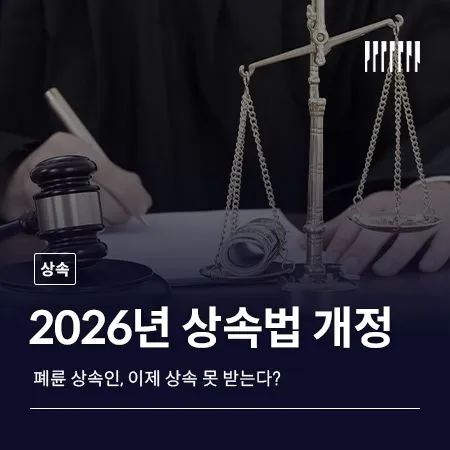  패륜 상속인, 이제 상속 못 받는다? 2026년 상속법 개정, 무엇이 달라졌을까 