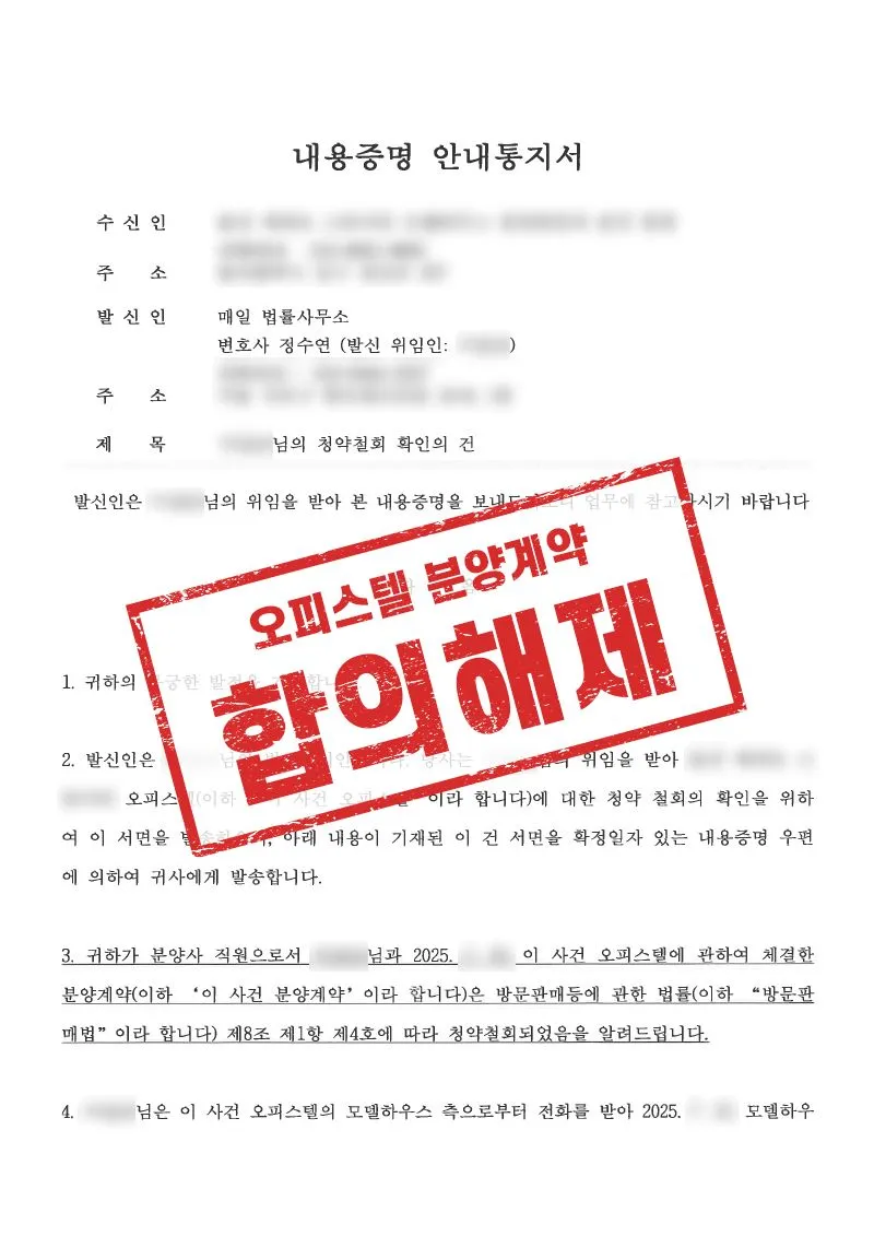 모델하우스 방문 계약한 오피스텔 계약, 해지·환불 사례 - 매일법률사무소