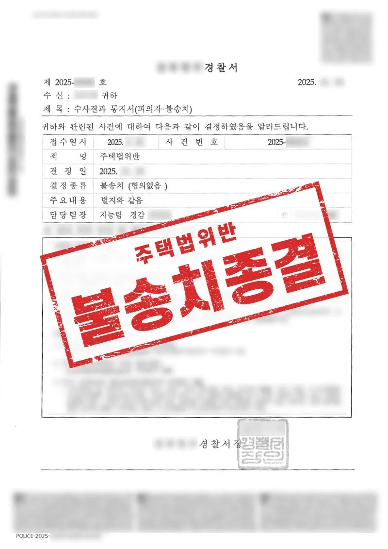 위장전입·부정청약 의심 사건, 불송치로 종결된 사례 - 매일법률사무소