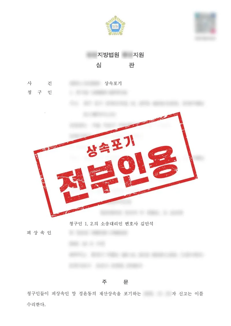 재산 없이 채무만 남은 상속, 상속포기로 채무 승계 막아낸 사례 - 매일법률사무소