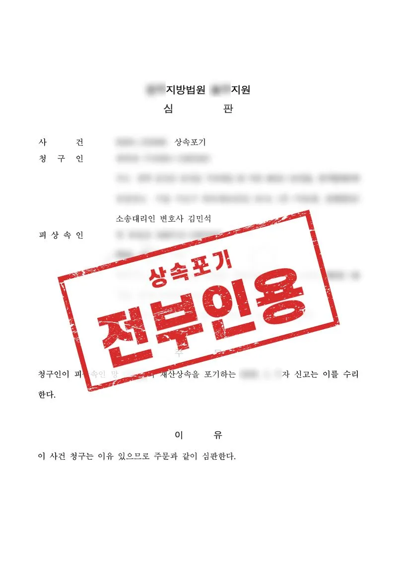 형제자매 단독 상속포기, 상속 부담을 깨끗하게 정리한 사례 - 매일법률사무소