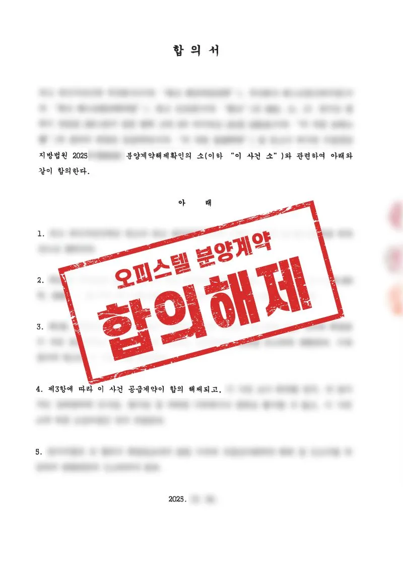 분양계약 절차상 문제 제기, 반환 청구까지 이어진 진행 사례 - 매일법률사무소