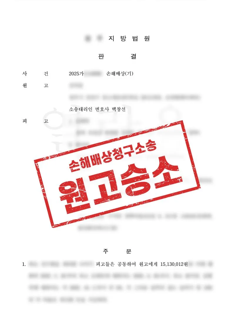 SNS 부업 사기, 법원으로부터 1500만원 손해배상 판결을 이끌어내 피해회복 기반을 확보 사례 - 매일법률사무소