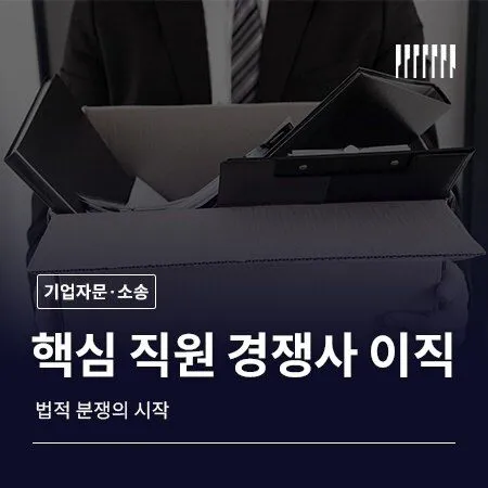 핵심 직원이 경쟁사로 떠났다면  그때부터가 법적 싸움의 시작입니다