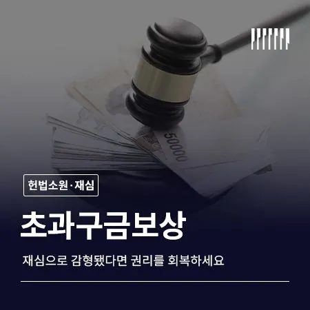 재심으로 감형됐다면, 초과구금보상으로 권리 회복
