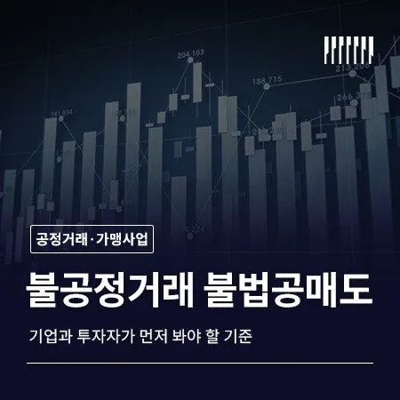 불공정거래와 불법공매도 기업과 투자자가 먼저 봐야 할 기준