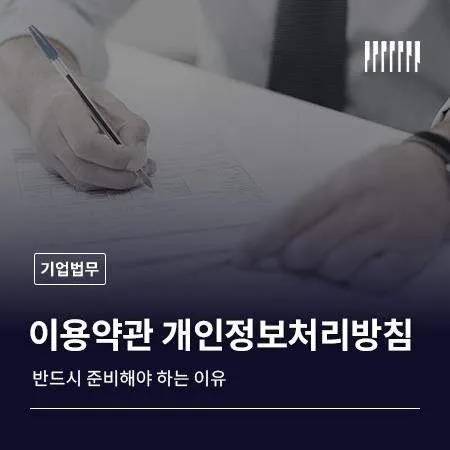 홈페이지 개설 전 이용약관과 개인정보처리방침 반드시 준비해야 하는 이유