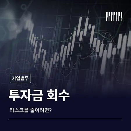투자금 회수 리스크 줄이려면 투자 종료 계약에서 반드시 확인해야 할 사항
