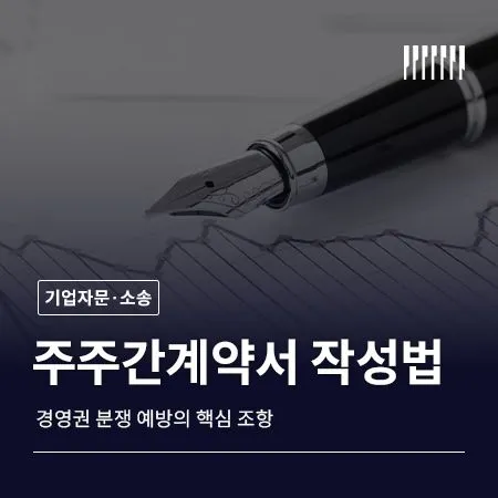 주주간계약서 작성법 경영권 분쟁 예방의 핵심 조항