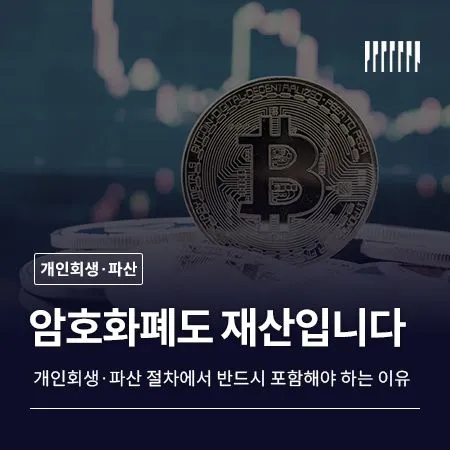 암호화폐도 재산입니다 개인회생·파산 절차에서 반드시 포함해야 하는 이유