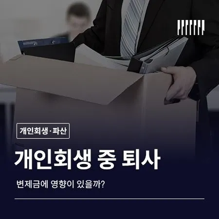 개인회생 중 퇴사하면 변제금에 영향이 있을까?