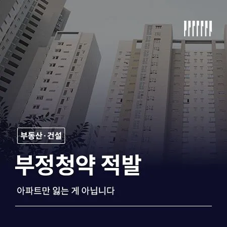 부정청약 적발, 아파트만 잃는 게 아닙니다