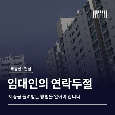 임대인 연락두절, 보증금 돌려받는 방법을 알아야 합니다