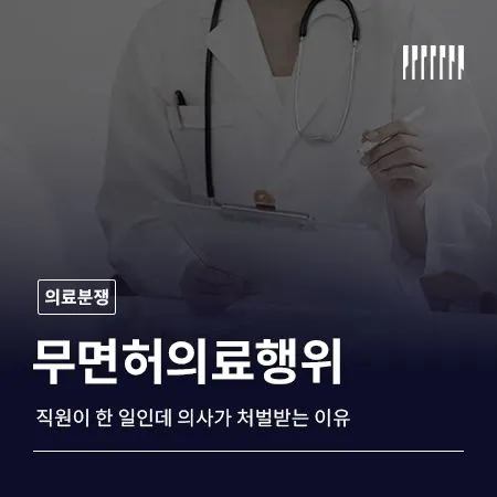 무면허의료행위, 직원이 한 일인데 의사가 처벌받는 이유