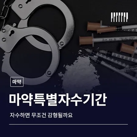 마약특별자수기간, 자수하면 무조건 감형될까요
