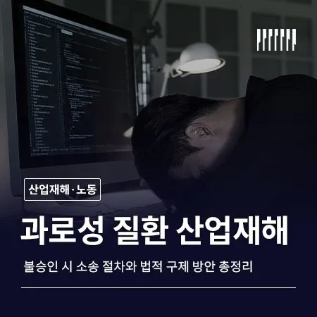 과로성 뇌심혈관질환 산업재해 불승인, 소송 절차와 법적 구제 방안 총정리