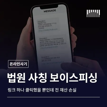법원 사칭 보이스피싱, 링크 하나 클릭했을 뿐인데 전 재산을 잃을 수 있습니다