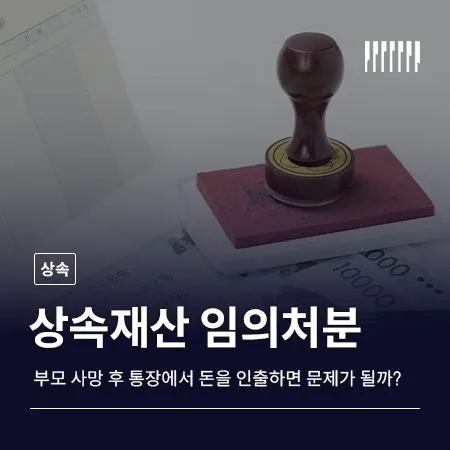 부모 사망 후 통장에서 돈을 인출하면 문제가 될까