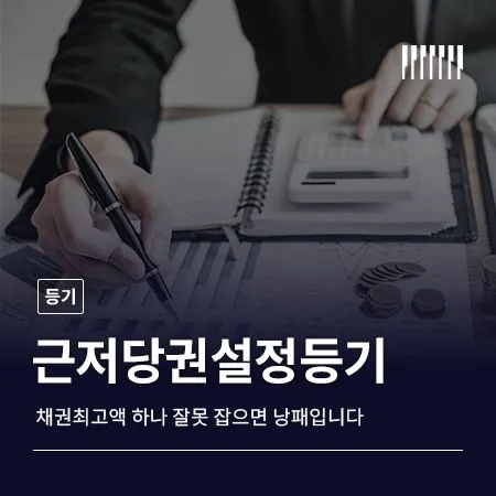 근저당권설정등기, 채권최고액 하나 잘못 잡으면 낭패입니다