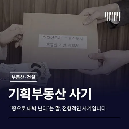 "땅으로 대박 난다"는 말, 기획부동산 사기의 전형적인 시작입니다