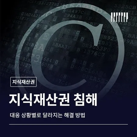 지식재산권 침해 대응 상황별로 달라지는 해결 방법