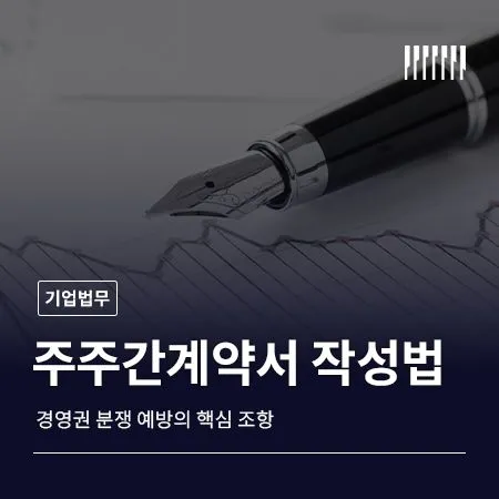 주주간계약서 작성법 경영권 분쟁 예방의 핵심 조항
