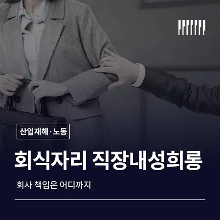 회식자리 직장 내 성희롱  회사 책임은 어디까지