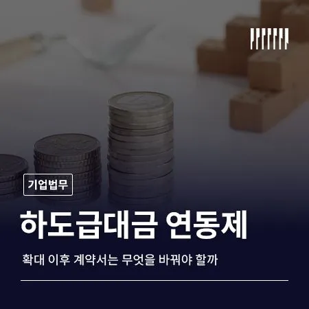 하도급대금 연동제 확대 기업 계약서는 무엇을 미리 바꿔야 할까
