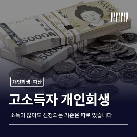 고소득자도 개인회생 가능할까 소득이 많아도 신청되는 기준은 따로 있습니다