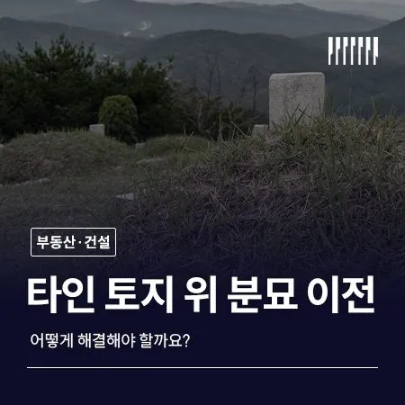 분묘이전, 어떻게 해결해야 할까요?