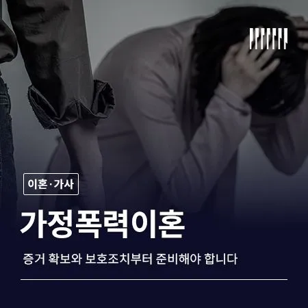가정폭력이혼, 증거 확보와 보호조치부터 준비해야 합니다