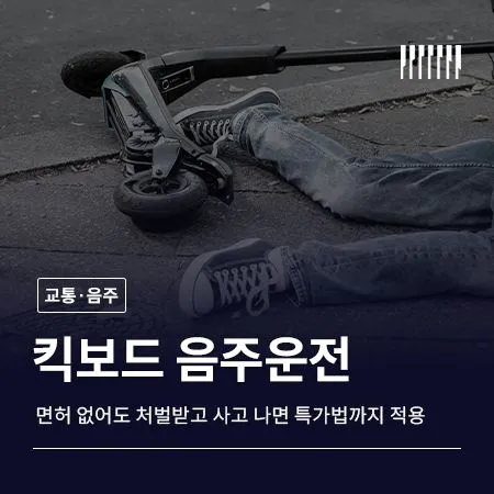 킥보드 음주운전, 면허 없어도 처벌받고 사고 나면 특가법까지 적용됩니다