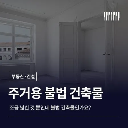 옥상 창고, 발코니 확장, 방 쪼개기… 내 건물이 불법건축물이라면