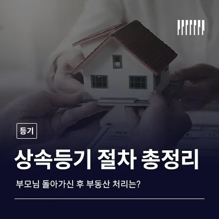 부모님 돌아가신 후 부동산은 어떻게 하나요, 상속등기 절차 총정리