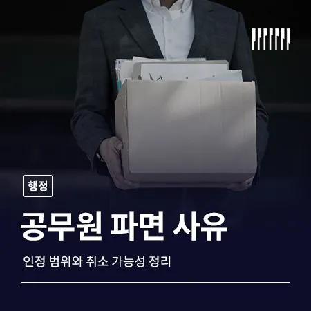 공무원 파면 사유 어디까지 인정될까 취소 가능성까지 정리