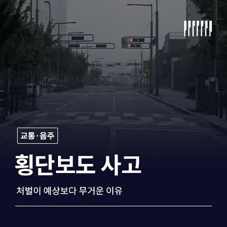 횡단보도 사고, 처벌이 예상보다 무거운 이유