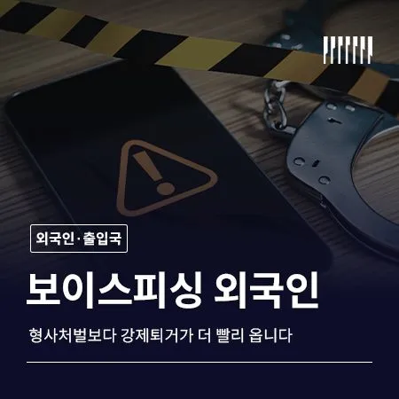 보이스피싱 외국인, 형사처벌보다 강제퇴거가 더 빨리 옵니다
