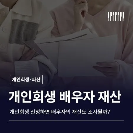 개인회생 신청하면 배우자 재산도 조사될까?