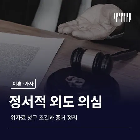 배우자 정서적 외도 의심된다면, 위자료 청구 조건과 증거 정리