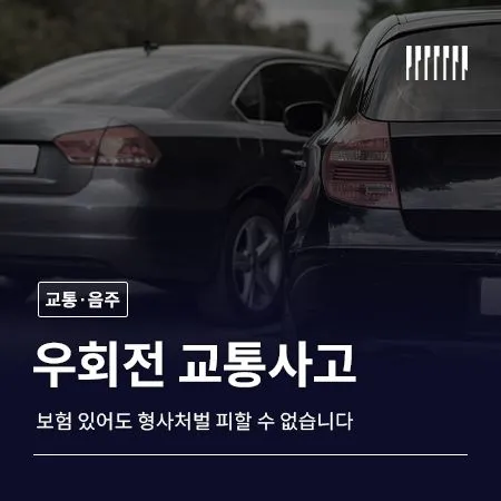 우회전 교통사고, 보험 있어도 형사처벌 피할 수 없습니다