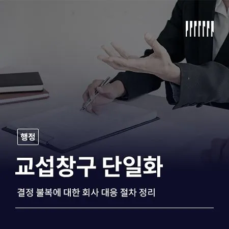교섭창구 단일화 결정 불복 가능할까 회사 대응 절차 정리
