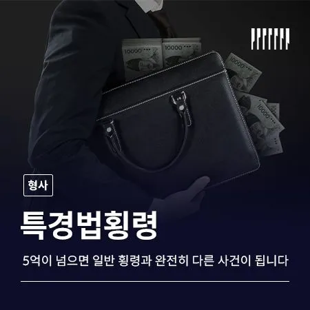 특경법횡령, 5억이 넘으면 일반 횡령과 완전히 다른 사건이 됩니다
