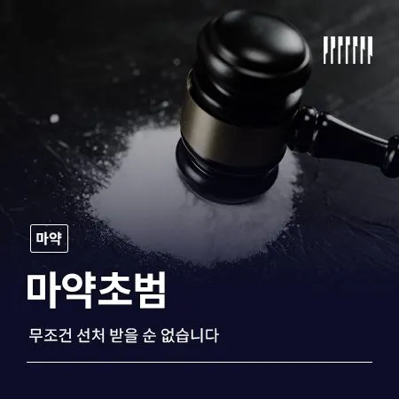 마약 초범, 무조건 선처받는다는 생각부터 버려야 합니다
