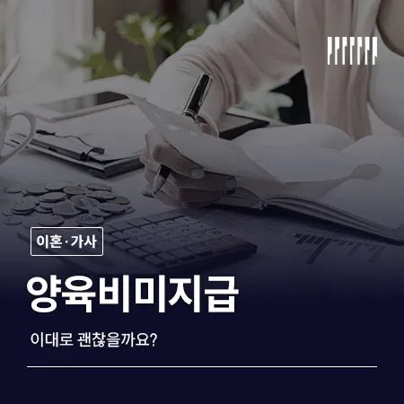 양육비미지급, 이대로 괜찮을까요?
