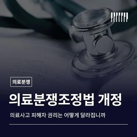 의료분쟁조정법 개정, 의료사고 피해자 권리는 어떻게 달라집니까
