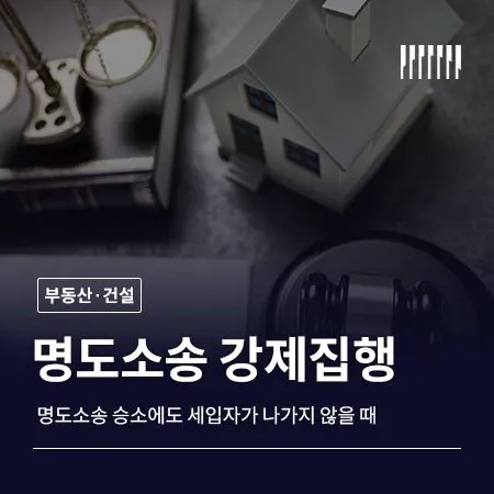명도소송 승소했는데 세입자가 안 나간다면, 강제집행 절차 완전 정리