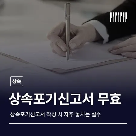 상속포기신고서 제출했는데 무효될 수 있을까? 자주 놓치는 실수